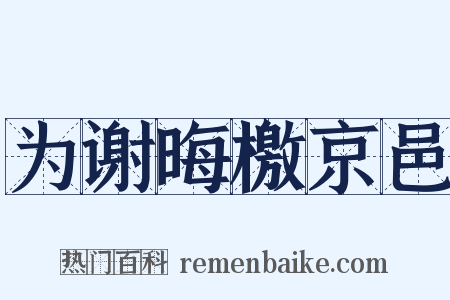 为谢晦檄京邑是什么意思的图片